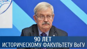 90 лет историческому факультету ВоГУ