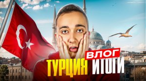 Влог Турция Итоги