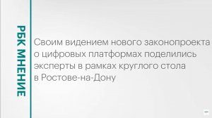 Конференция «Социальные аспекты развития цифровых платформ в России» в Ростове-на-Дону ||РБК Мнение