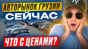 Авто из  Грузии ЦЕНЫ 🇬🇪 ДЕКАБРЬ 2024 г.