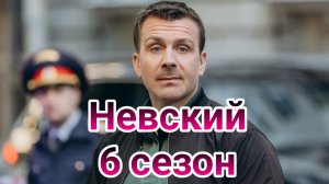 Невский 6 сезон 1, 2, 3, 4, 5, 6 ,7 ,8 ,9 ,10, 11, 12, 13, 14, 15, 16, 17, 18, 19, 20 серия на тв3