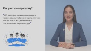 Как учиться взрослому?