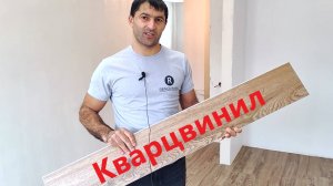 Кварцвениловая плитка