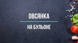 Овсянка на мясном бульоне