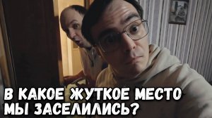 В КАКОЕ ЖУТКОЕ МЕСТО МЫ ЗАСЕЛИЛИСЬ В САНКТ-ПЕТЕРБУРГЕ? ПУТЕШЕСТВИЕ В ПИТЕРЕ