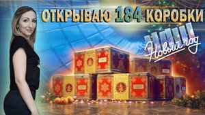 Открываю 184 коробки 🎄 Наш новый год 2025 🔹 Мир Танков