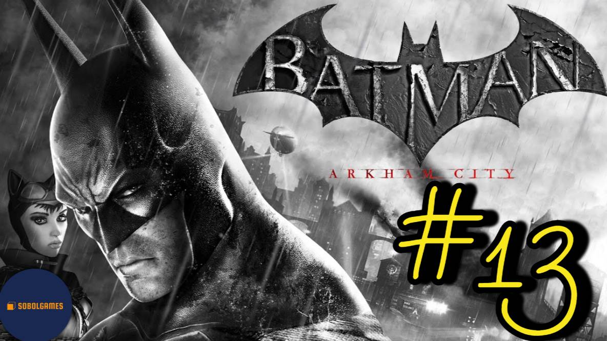 Прохождение Batman: Arkham City (Часть #13)