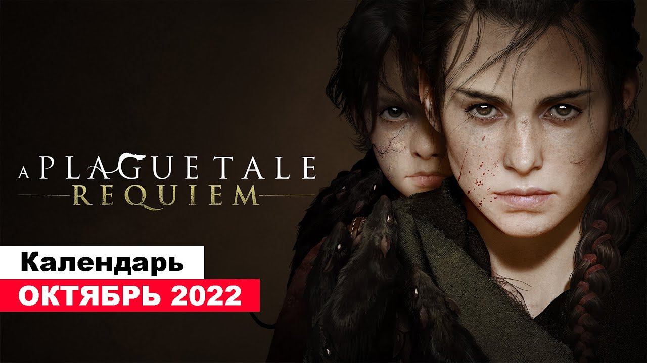 Во что поиграть — Октябрь 2022 (НОВЫЕ ИГРЫ: Overwatch 2, A Plague Tale: Requiem, Gotham Knights т.д) смотреть онлайн