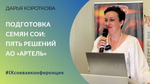 Подготовка семян сои: пять решений АО «Артель» | Дарья Короткова |  IX соевая конференция