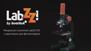 Микроскоп Levenhuk LabZZ M3 с адаптером для фотоаппарата | Четыре глаза – имиджевое видео