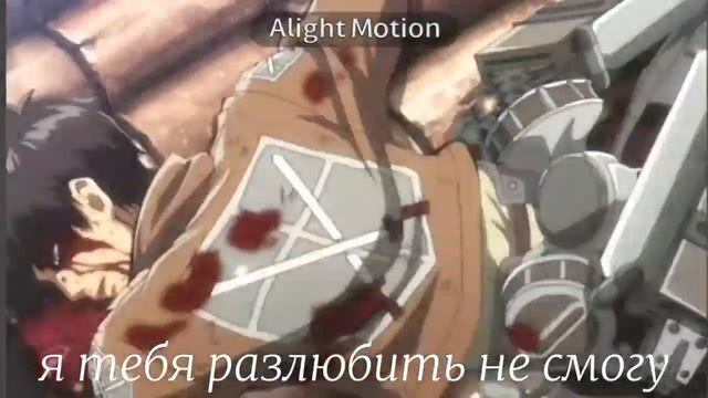 любимый персонаж из Атаки Титанов смотреть онлайн