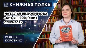 Книжная полка выпуск № 223. Наталья Евдокимова «Время новогодних открыток».