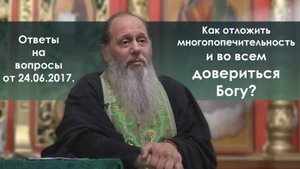 О полном доверии Богу во всём