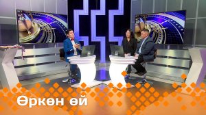«Өркөн өй»    (13.12.24)