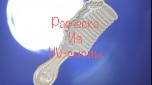 ДЕЛАЕМ РАСЧЕСКУ ИЗ UV-СМОЛЫ! Handmade, эпоксидная смола