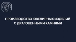 Производство ювелирных изделий с драгоценными камнями