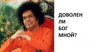 Доволен ли Бог мной? Часть 1