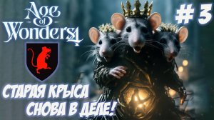 Age of Wonders 4. Часть 3. Старая крыса снова в деле!