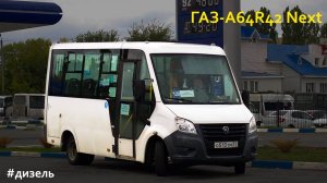 ГАЗ-A64R42 Next (Cummins ISF2.8s4R129 & КПП A21R22)