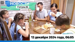 Новости Алтайского края 13 декабря 2024 года, выпуск в 6:05