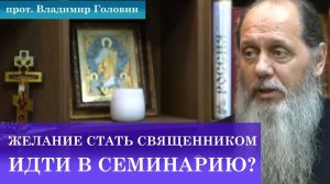 Желание стать священником. Нужно ли идти в семинарию?