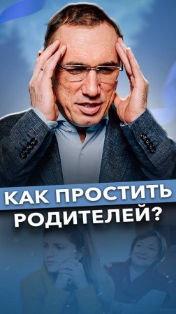 Обижаетесь на родителей? Сделайте ЭТО и ОБИДА ПРОЙДЕТ! #обида #детииродители #психологияотношений