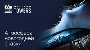 Чудеса начинаются: сказочная атмосфера Wellton Towers