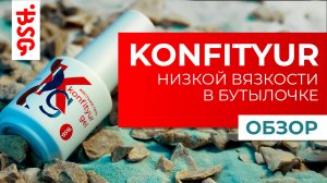 ОБЗОР ЖЕСТКОГО ГЕЛЯ В БУТЫЛКЕ KONFITYUR низкая вязкость