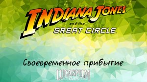 [032] Indiana Jones And The Great Circle - Своевременное прибытие