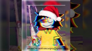 песня|ты мой кислород||speed song☆