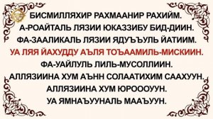 Куран окууну уйронуу - Маун сүрөөсү Арабча Кыргызча Транскрипция