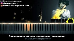 Кино - Перемен караоке, кавер на пианино - Виктор Цой
