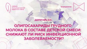 13.12.24 17:30 Олигосахариды грудного молока: снижают ли риск инфекционной заболеваемости?