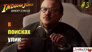 ОПАСНЫЕ ПОИСКИ УЛИК / Indiana Jones and the Great Circle  /Прохождение на русском / #3