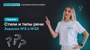 Задания 3, 24. Стили текста, типы речи, смысловая связь между предложениями.