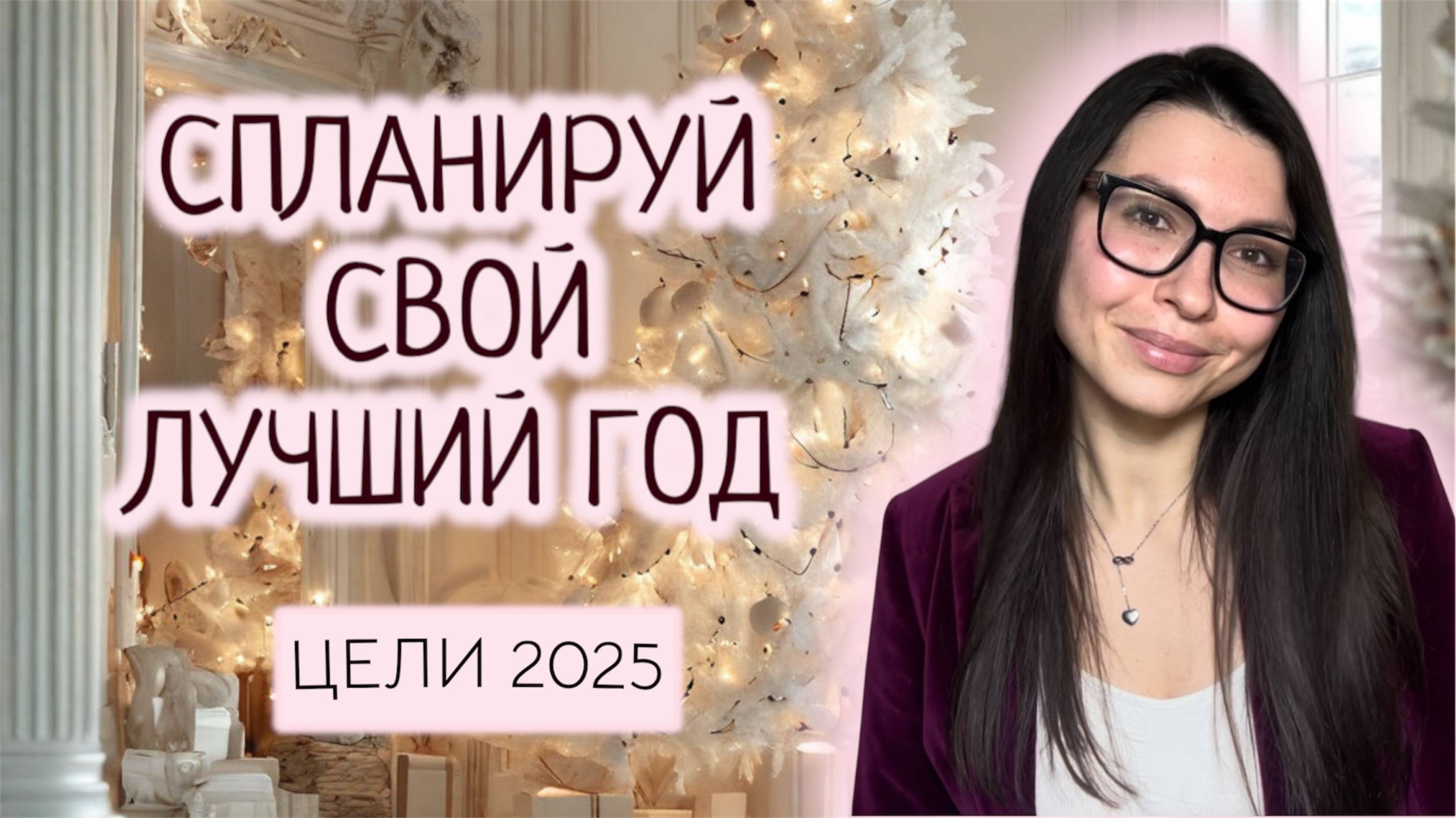 НОВОГОДНЕЕ ПЛАНИРОВАНИЕ 2025: КАК ПОСТАВИТЬ ЦЕЛИ НА ГОД И НЕ ВЫГОРЕТЬ СПУСТЯ 2 НЕДЕЛИ смотреть онлайн