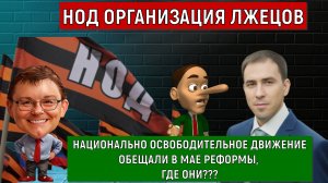 НОД ЛЖИВАЯ Организация! Национально освободительное движение где майские реформы?