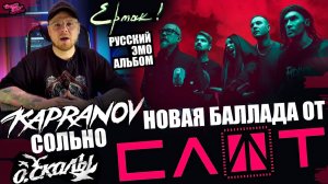 НОВАЯ БАЛЛАДА ОТ СЛОТ | KAPRANOV СОЛЬНО | ЕРМАК! - РУССКИЙ ЭМО АЛЬБОМ | О.СКАЛЫ | SAYO | Silachi