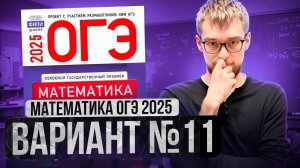 Математика ОГЭ 2025 ВАРИАНТ 11 Разбор Заданий I Адиль Бурумбаев - Global_EE