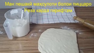 Пицца - Тарзи Осон Тайёр Кардани Пицца
