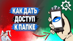 Как дать доступ к папке в Яндекс диске?