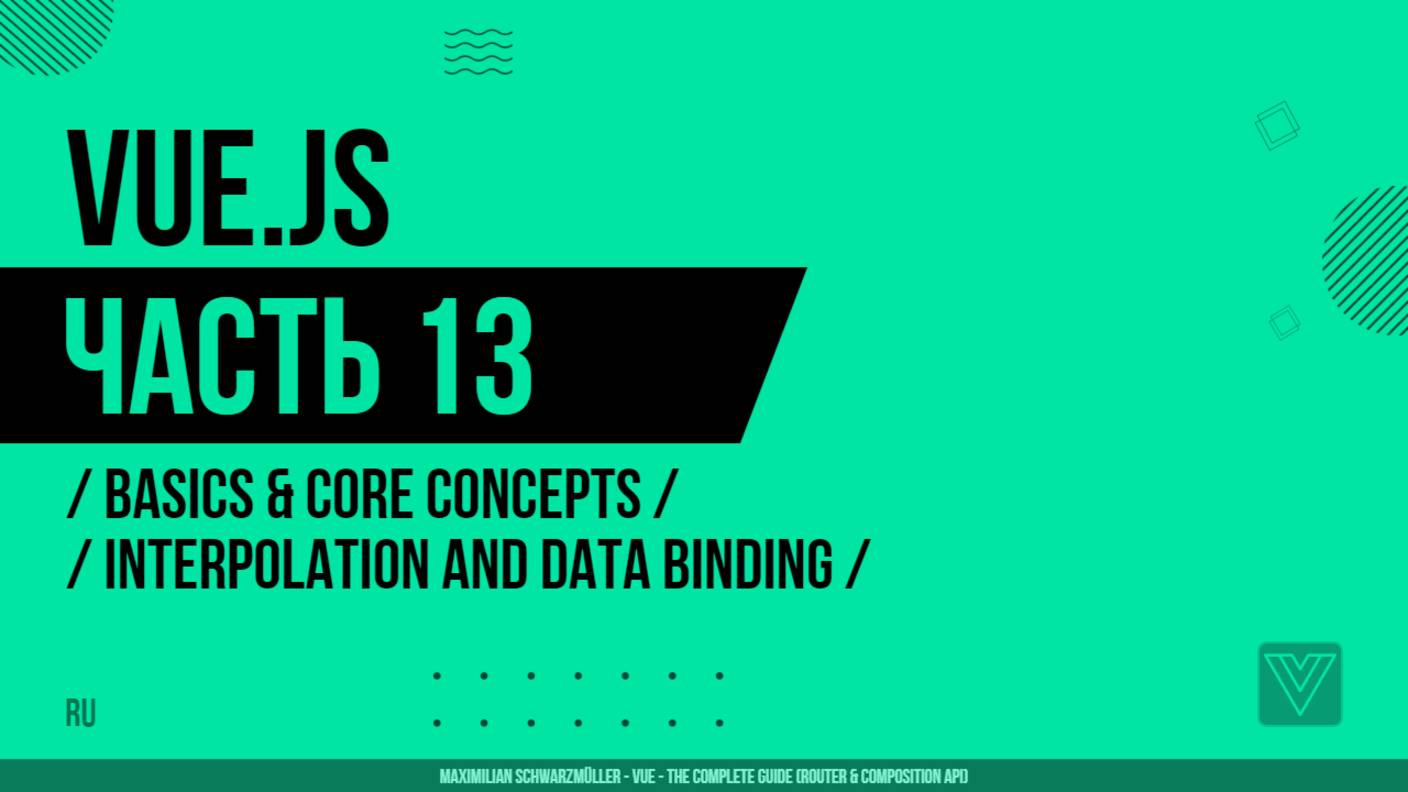 Vue.js - 013 - Basics & Core Concepts - Interpolation and Data Binding