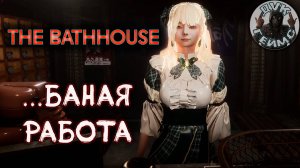 Работа в баньке / The Bathhouse / Прохождение #2