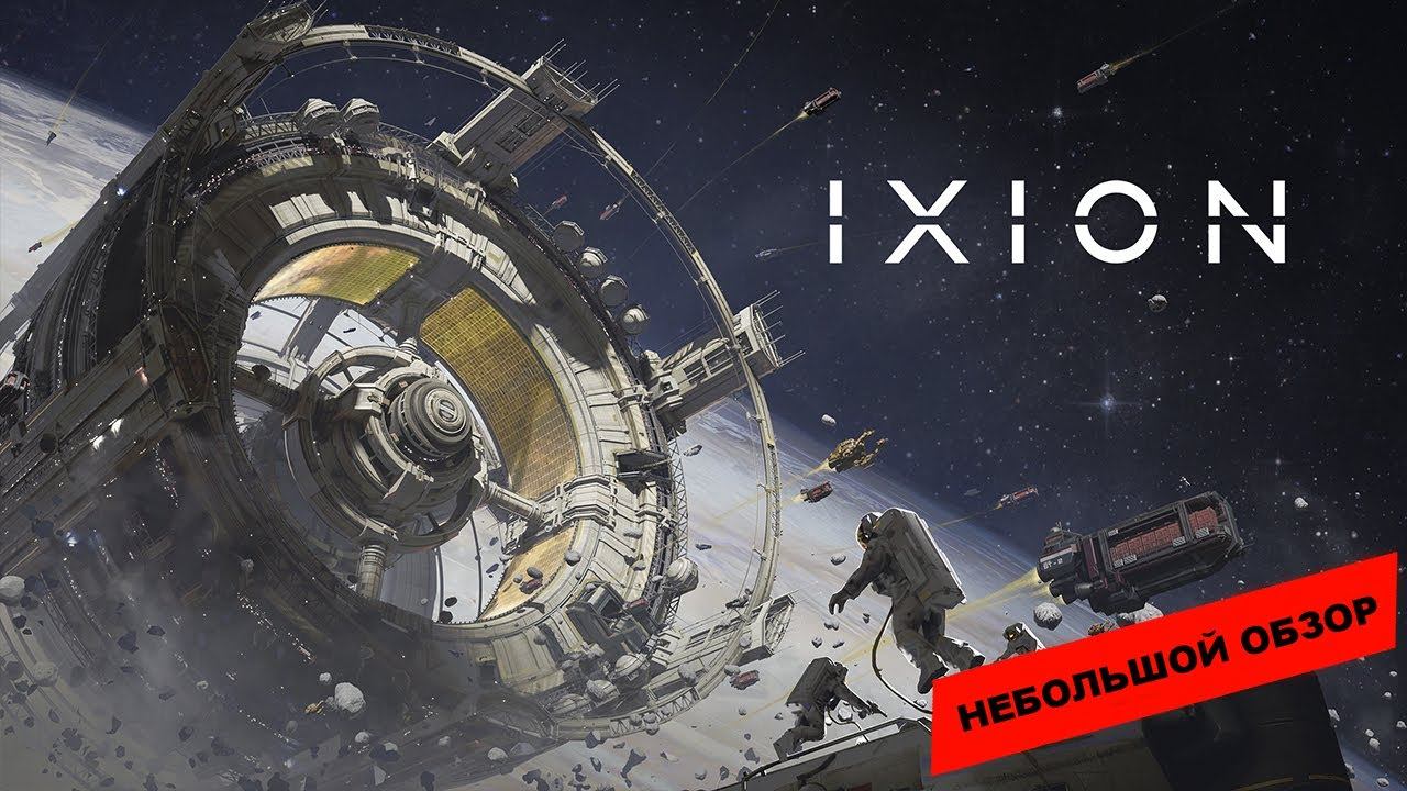 IXION (2022): небольшой обзор и мое мнение о игре смотреть онлайн