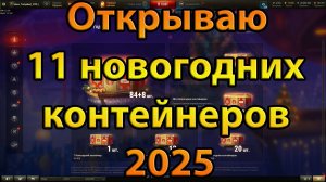 Открываю 11 новогодних контейнеров 2025. World of Tanks.