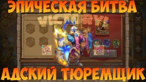 ЭПИЧЕСКАЯ БИТВА. АДСКИЙ ТЮРЕМЩИК, Битва замков, Castle Clash