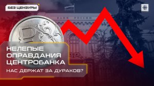 Нелепые оправдания Центробанка: Нас держат за дураков?