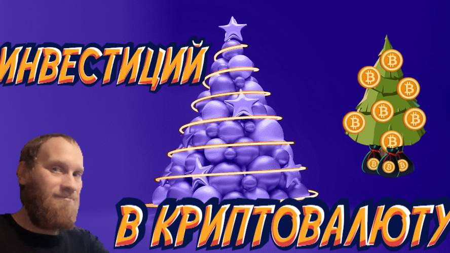 💼МОЙ КРИПТОПОРТФЕЛЬ 💲💲💲ЗАКУП КРИПТОВАЛЮТЫ ДЕКАБРЬ.