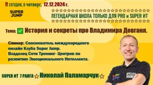 12 12 2024 Тема: ✅ История и секреты про Владимира Довганя⭐️
 Николай Паламарчук⭐️