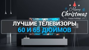 ТОП—7. Лучшие телевизоры 60, 65 дюймов. LG  | Tuvio  | Hisense | SAMSUNG  | Haier  | Philips